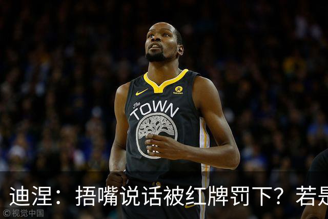 迪涅：捂嘴说话被红牌罚下？若是因为辱骂他人，我觉得这规则很好