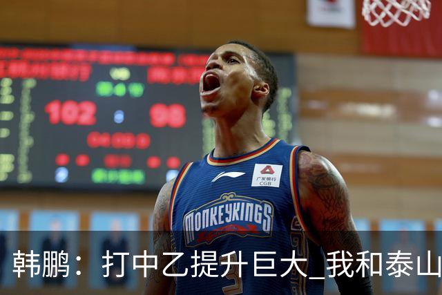 韩鹏：打中乙提升巨大 我和泰山B队球员共同成长